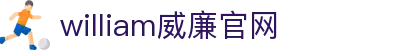 William威廉官网·主頁欢迎您